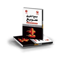 کتاب لقمه تکنیک های جمع و تفریق سریع مهروماه (کنکور 1402)