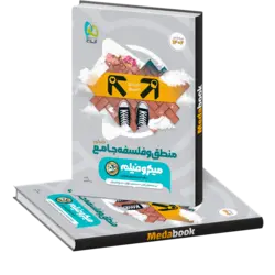 کتاب منطق و فلسفه جامع انسانی میکرو طبقه بندی گاج (کنکور 1402)