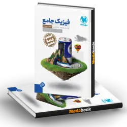 کتاب فیزیک پایه رشته تجربی مهروماه جلد 1 (سوال) (کنکور 1402)