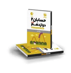 کتاب لقمه حسابان  دوازدهم مهروماه (کنکور 1402)