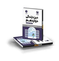 کتاب لقمه دین‌و‌زندگی دوازدهم مهروماه (کنکور 1402)