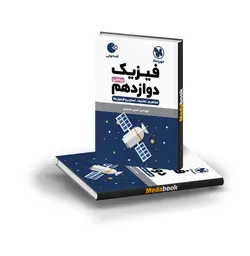 کتاب لقمه فیزیک دوازدهم ریاضی مهروماه (کنکور 1402)