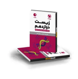 کتاب لقمه زیست دوازدهم مهروماه (کنکور 1402)