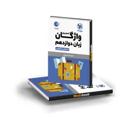 کتاب لقمه واژگان تصویری زبان دوازدهم مهروماه (کنکور 1402)