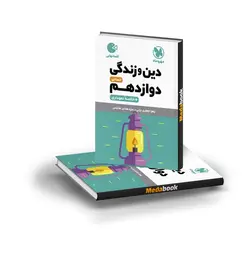 کتاب لقمه دین‌و‌زندگی دوازدهم انسانی مهروماه (کنکور 1401)