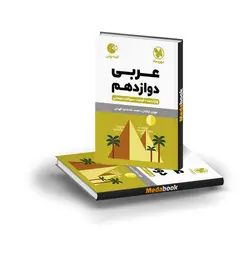 کتاب لقمه عربی دوازدهم مهروماه (کنکور 1402)