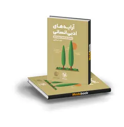 کتاب آرایه های ادبی انسانی لقمه طلایی مهروماه (کنکور 1402)