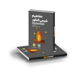 کتاب مفاهیم شیمی کنکور لقمه طلایی مهروماه (کنکور 1402)