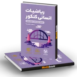کتاب ریاضیات کنکور انسانی لقمه طلایی مهروماه (کنکور 1402)