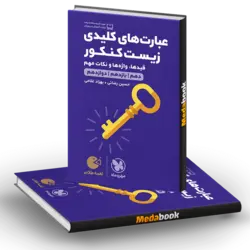 کتاب عبارت های کلیدی زیست کنکور لقمه طلایی مهروماه (کنکور 1402)