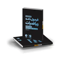 کتاب هندبوک فرمول نامه ریاضیات لقمه مهروماه (کنکور 1402)