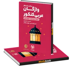 کتاب واژگان عربی کنکور لقمه طلایی مهروماه (کنکور 1402)
