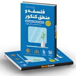 کتاب فلسفه و منطق کنکور لقمه طلایی مهروماه (کنکور 1402)