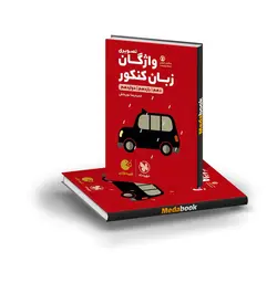 کتاب واژگان تصویری زبان انگلیسی کنکور لقمه طلایی مهروماه (کنکور 1401)