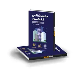 کتاب جامعه شناسی کنکور لقمه طلایی مهروماه (کنکور 1402)