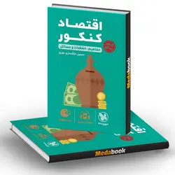 کتاب اقتصاد کنکور لقمه طلایی مهروماه (کنکور 1402)