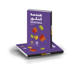 کتاب هندسه کنکور لقمه طلایی مهروماه (کنکور 1401)