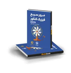 کتاب مرور سریع فیزیک دوازدهم لقمه طلایی مهروماه (کنکور 1402)