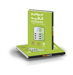 کتاب عروض و قافیه لقمه طلایی مهروماه (کنکور 1402)