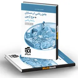جامع ریاضی 1 و حسابان موج آزمون جلد 2 (پاسخ) (کنکور 1401)