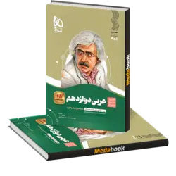 کتاب عربی دوازدهم سیر تا پیاز گاج