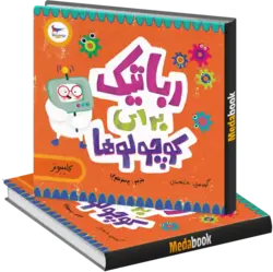 رباتیک برای کوچولوها انتشارات پرستو - مدابوک