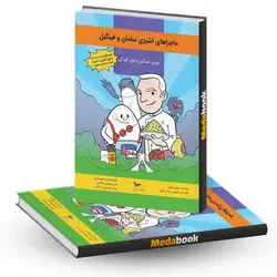 ماجراهای آشپزی سامان و فینگیل انتشارات پرستو - مدابوک