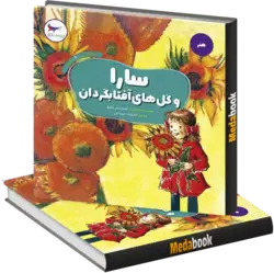 سارا و گل های آفتابگردان انتشارات پرستو - مدابوک