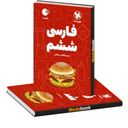 کتاب لقمه فارسی ششم مهروماه