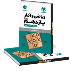 کتاب لقمه ریاضی و آمار یازدهم انسانی مهروماه