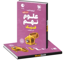 لقمه 100 نکته علوم نهم (فیزیک) تیزهوشان مهروماه