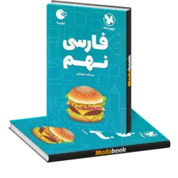 کتاب لقمه فارسی نهم مهروماه