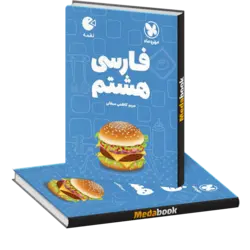 کتاب لقمه فارسی هشتم مهروماه