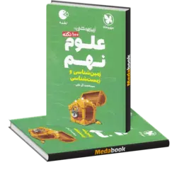 لقمه 100 نکته علوم نهم (زیست و زمین) تیزهوشان مهروماه