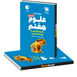 لقمه 100 نکته علوم هفتم (زمین شناسی و زیست شناسی) تیزهوشان مهروماه