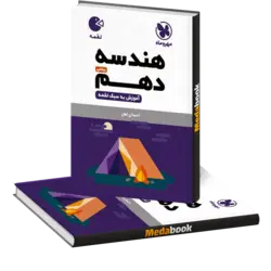 کتاب لقمه هندسه دهم مهروماه