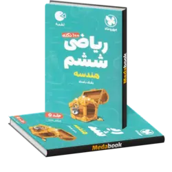 لقمه 100 نکته ریاضی ششم (جلد2-هندسه) تیزهوشان مهروماه