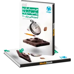 آزمون پلاس (آزمون +plus) حسابان و ریاضیات پایه مهروماه کنکور 1402