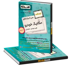 سیر تا پیاز کنکور مکانیک خودرو (درسنامه) اخوان