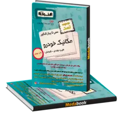 سیر تا پیاز مکانیک خودرو (تست) اخوان