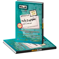 سیر تا پیاز کنکور عمومی و پایه (تست) اخوان