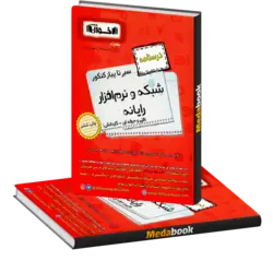 سیر تا پیاز کنکور شبکه و نرم افزار (درسنامه) اخوان