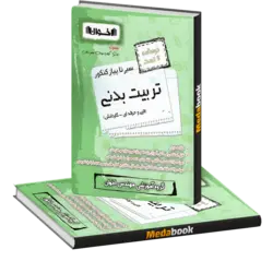 سیر تا پیاز کنکور تربیت بدنی (درسنامه و تست) اخوان