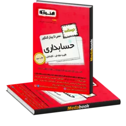 سیر تا پیاز کنکور حسابداری جلد 2 (درسنامه)اخوان