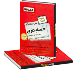 سیر تا پیاز کنکور حسابداری جلد 1(مجموعه تست) اخوان