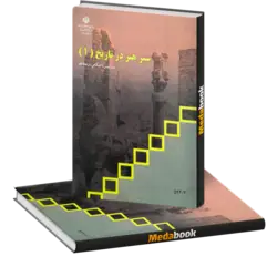 کتاب درسی سیر هنر در تاریخ 1