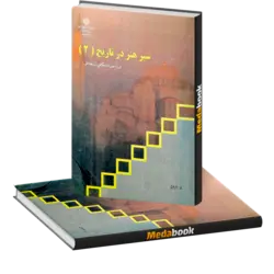 کتاب درسی سیر هنر در تاریخ 2