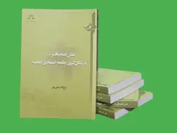 نقش امام باقر علیه السلام در شکل گیری جامعه اعتقادی امامیه