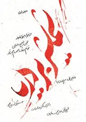 شمشیر بر دریا
