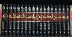 سیره صحیح پیامبر اعظم (صلوات الله علیه و اله)